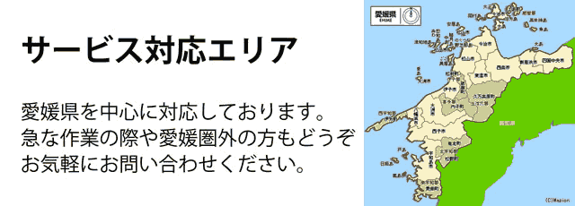 愛媛(松山)県サービス対応エリア
